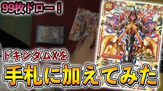 [令和一発目]99枚ドローします！！！「ドキンダムXを手札に加えて戦ってみた」 対戦動画[デュエルマスターズ]