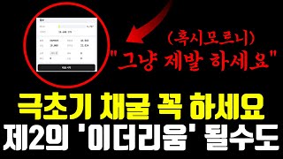 '극초기' 채굴, 이게 만약 제2의 이더리움이 된다면? 원래 알트는 인생역전 한방입니다. (+10000배)