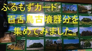 【スライド】百舌鳥古墳群　もずふるカードを集めてみました　史跡・遺跡を見に行ってきました＃４７　Mozu Burial Mounds　大阪