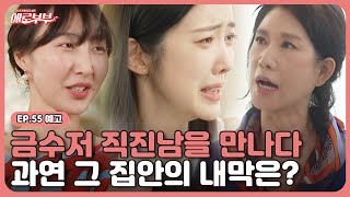 [55회 예고] 그사세 입성?! 막말의 대가 시댁 식구들이 기다린다! I 애로부부(Doomed Marriage) I 매주 월요일 밤 10시