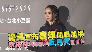 【UGLY BEAUTY】驚喜宣布高雄開唱加場 蔡依林慶功曝原想和五月天唱這首