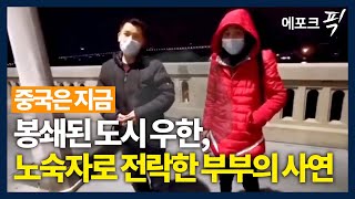 [에포크픽] 우한에서 치료 받으려다 발 묶여 노숙자된 부부