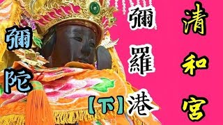 彌陀彌羅港清和宮 七朝水火祈安清醮暨往大陸湄洲謁祖進香回鑾遶境大典【下】 2018戊戌年【廟會】#15-03