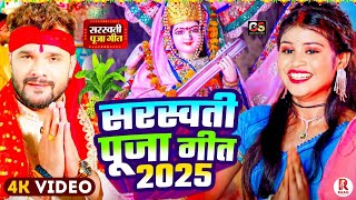 #video | सरस्वती पूजा गीत 2025 | #Khesari Lal Yadav | Sarswati Puja Song 2025 | Sarswati Ke Dj Song