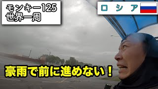 【2022.7.14】大雨で前が見えない！カザンからサランスクへの移動