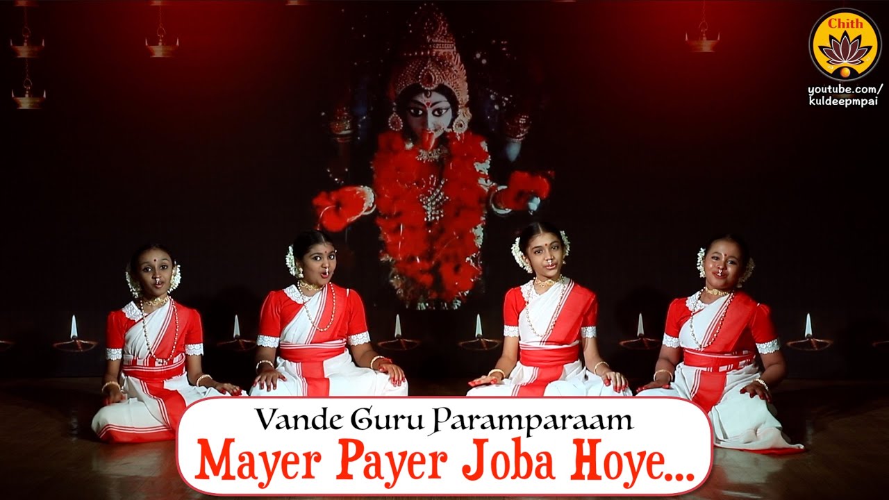 Mayer Payer Joba Hoye Bengali Shyama Sangeet Vande Guru Paramparaam