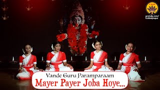 Mayer Payer Joba Hoye | Bengali Shyama-Sangeet | Vande Guru Paramparaam