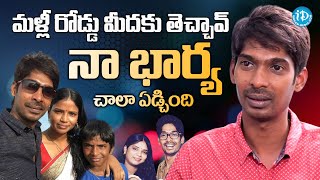 మళ్లీ రోడ్డు మీదకు తెచ్చావ్ | Dhanraj Emotional About His Wife Words | @idreammasti