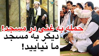 حمله مولوی ایاز نیازی به اشرف غنی در حضور او: من را خریده نمی توانی، مردم از تو فرار میکنند!