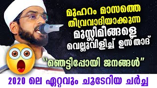 മുഹറം മാസത്തെ തീവ്രവാദിയാക്കുന്ന മുസ്ലിമീങ്ങളെ വെല്ലുവിളിച്ചു ഉസ്താദ് | ചൂടേറിയ ചർച്ച| muharram 2020