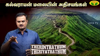 அதிகம் பேசப்படாத கல்வராயன் மலை |  Kalvarayam hills | Therinthathum Theriyathathum | JayaTv