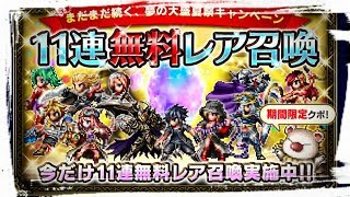 【FFBE】虹よ来い！11連無料レア召喚+EXVIUS召喚