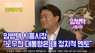 임병택 시흥시장 \