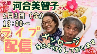 女優　河合美智子さん生配信！脳卒中当事者の皆さんとフリートーク　2/3(金) 18:00  LIVE配信