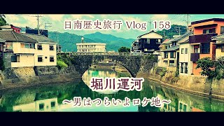 【やす旅公式Vlog】堀川運河～男はつらいよロケ地～ (日南市油津) (2023.7.27)