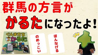 【群馬弁がいっぱい！】群馬の方言がかるたになったよ【群馬と栃木の「おとなり劇場」】