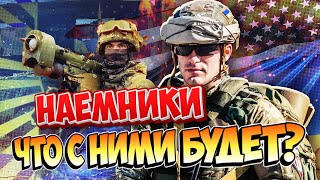 НАЕМНИКИ на Украине: сколько ПЛАТЯТ ?💥 Что с ними БУДЕТ?😱💥 Кого судят и ПОЧЕМУ?! 😳