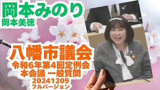 参政党【岡本みのり】八幡市議会20241209令和6年第4回定例会🍊本会議一般質問🍊参政党京都🍊岡本美徳