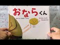 おならくん 【読み聞かせ】 絵本