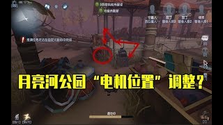 第五人格Identity V：月亮河公园电机位置即将调整？求生者更好转点了？ 【WS杨大侠】