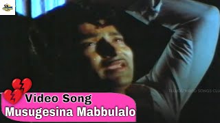 SOBHAN BABU MUSUGESINA MABBULLO SAD SONG | SWAYAMVARAM MOVIE | JAYA PRADA