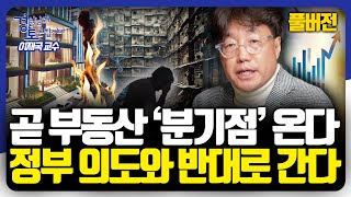 [풀버전] 전세난, 양극화, 상가 위기... '분기점' 오는 2025년 부동산, 어떻게 접근해야 할까? | 경읽남과 토론합시다 | 이재국 교수