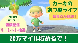 【あつ森】アプデに向けて20万マイル貯めるで！ルーレット抽選もやるよ。【ライブ配信】【参加型】