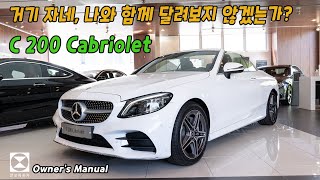 [한성자동차] 'C200 카브리올레' 라고 쓰고 시원한 여름나기로 읽습니다 | Owner's Manual