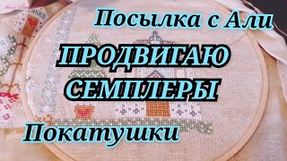 25. ВЫШИВАЛЬНЫЙ ВЛОГ. Неделя семплеров. Посылка с Алиэкспресс. Вышивка крестиком