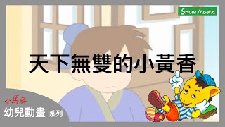 2-7歲【小馬哥幼兒動畫】天下無雙的小黃香《教育孩子，孝順》