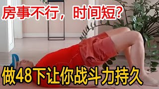 夫妻生活达不到2分钟？掌握“绝对动作”，每天做48次，时间长短自己定【衣洋健身】