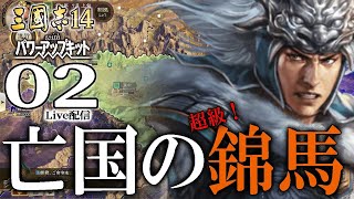 【三國志14PK：漢中馬超編Live02】馬超入蜀への道！魏公曹操の軍を退けながら２つの関を突破するのだ！