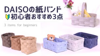 #109【🔰６m超簡単かご３点紹介！】DAISOのペーパークラフトで！A collection of 3 super easy baskets made with 6m for beginners!