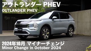 三菱アウトランダー PHEV【オーナーズ◆アイ、ライト】詳細検証／MITSUBISHI Outlander PHEV / 2024