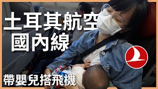 土耳其 EP2｜全機都是嬰兒！體驗土耳其航空國內線｜一人 $1500 的伊斯坦堡機場貴賓室太令人失望了｜豬豬隊友 Scott \u0026 Wendy