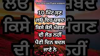 10 ਮਿੰਟ ਸੁਣ ਲਓ ਇਹ ਸ਼ਬਦ ਕਿਸੇ ਕੋਲੋਂ ਮੰਗਣ ਦੀ ਲੋੜ ਨਹੀਂ ਪੈਣੀ ਦਿਨ ਬਦਲ ਜਾਣੇ ਨੇ#short # like # trending