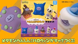 【100円粘土】ガチャガチャ風メタモンへんしんマスコットつくってみた【ポケモン】クレイアート pokémon polymer clay art