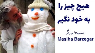 مسیحا برزگر | هیچ چیز را به خود نگیر