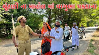 ચૂંટણી માં વાગુભા જોડે પકડાયા પૈસા ||vagubha comedy || kadavabha comedy