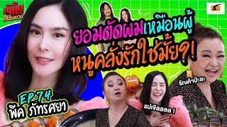 พีคยอมตัดผมเหมือนผู้ เพราะคลั่งรักใช่มั้ย?! | เจ๊คิ้มกินรอบวง EP.74 @Ayoi Sushi Tengoku