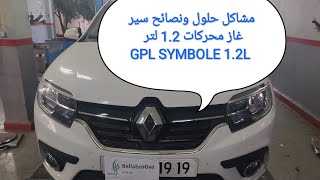 مشاكل حلول ونصائح سيرغاز رونو سمبول 1.2 لتر  RENAULT SYMBOLE 1.2L GPL