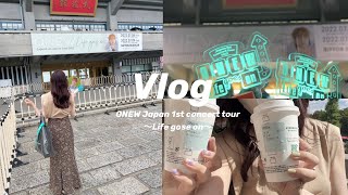 【現場VLOG】推しの初ソロコンに参戦したおたくの1日｜ONEW Japan 1st concert tour〜Life gose on〜in武道館