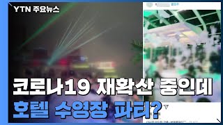 '코로나 재확산 중인데'...'다닥다닥' 호텔 수영장 파티 / YTN