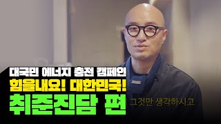 [힘을 내요! 대한민국!] 취준진담 편