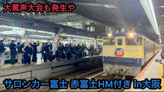 サロンカー富士 大阪行き(復路) 赤富士HM付き 超罵声大会も勃発や 2025.2.9 大阪