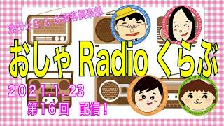 おしゃRadioくらぶ〜第16回　池田公生\u0026お洒落倶楽部のラジオ番組