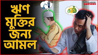 ঋণ মুক্তির জন্য আমল | ইসলামিক টিপস | Islam Times | Bangladesh Times