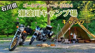 キャンプツーリング　瀬波川キャンプ場　ゴールデンウィークにアウトドアを満喫