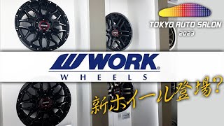 【東京オートサロン2023】WORKブースにお邪魔してきました！最新ホイールが出ていてまっちゃん大興奮！(CRS)(ESSEX)(ハイエース)