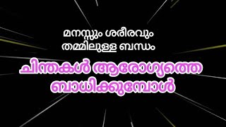 മനസ്സും ശരീരവും തമ്മിലുള്ള ബന്ധം, ചിന്തകൾ ആരോഗ്യത്തെ ബാധിക്കുമ്പോൾ / Mind Body Connection